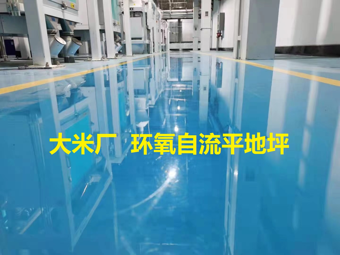 環(huán)氧地坪  大米廠(chǎng)生產(chǎn)車(chē)間 